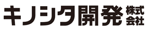 キノシタ開発