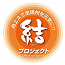 結プロジェクト